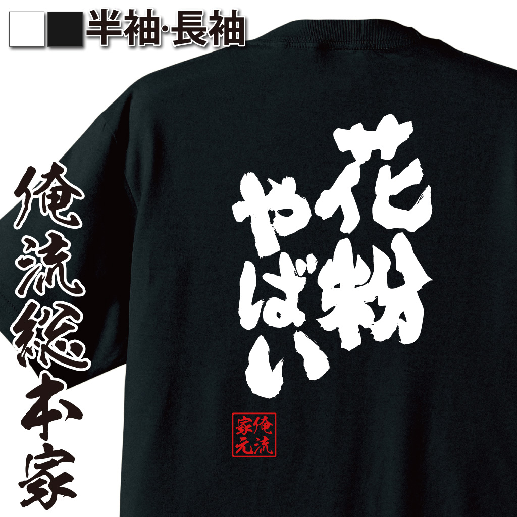 魂心Tシャツ【花粉やばい】