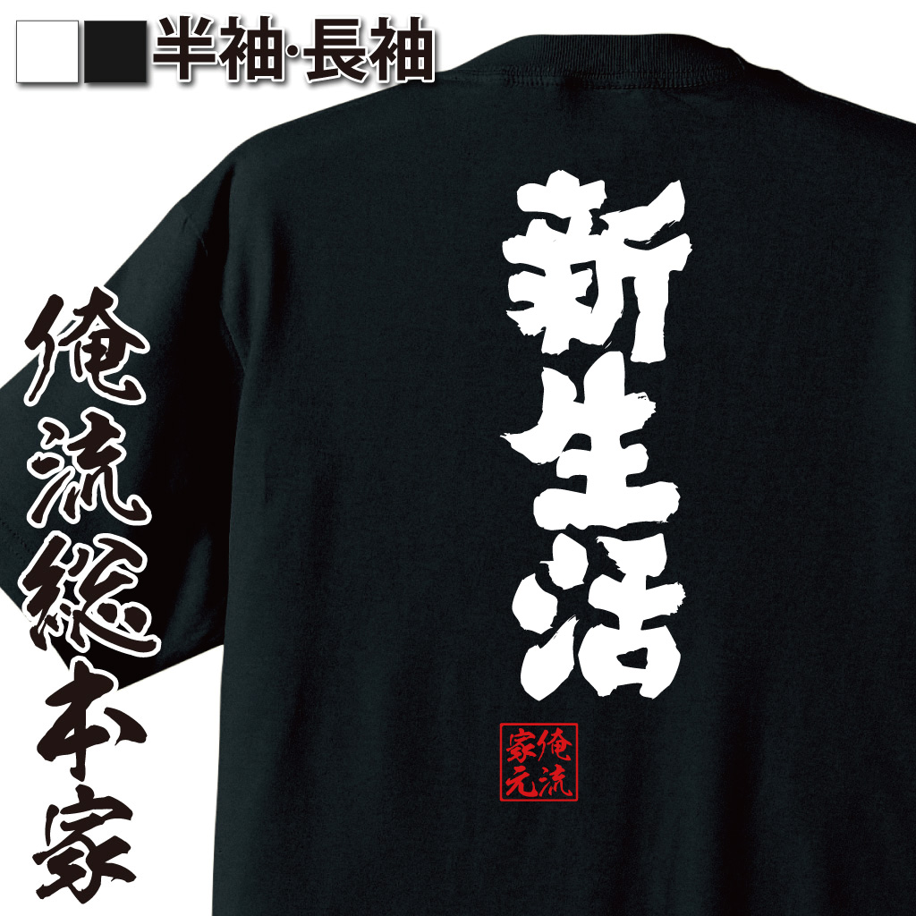 魂心Tシャツ【新生活】