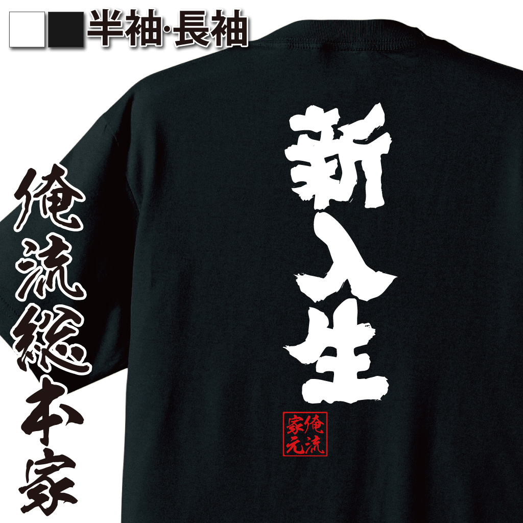 魂心Tシャツ【新入生】