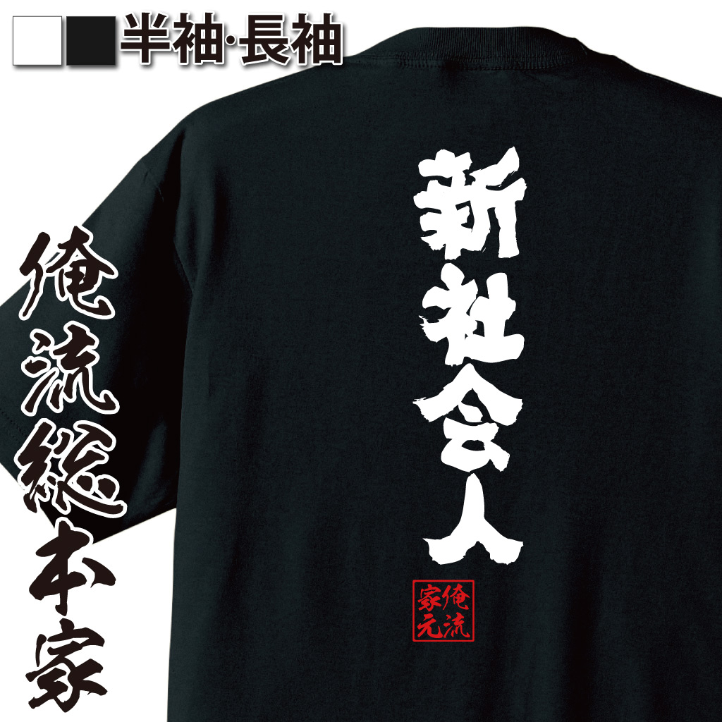 魂心Tシャツ【新社会人】