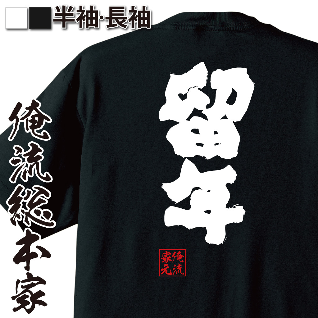 魂心Tシャツ【留年】