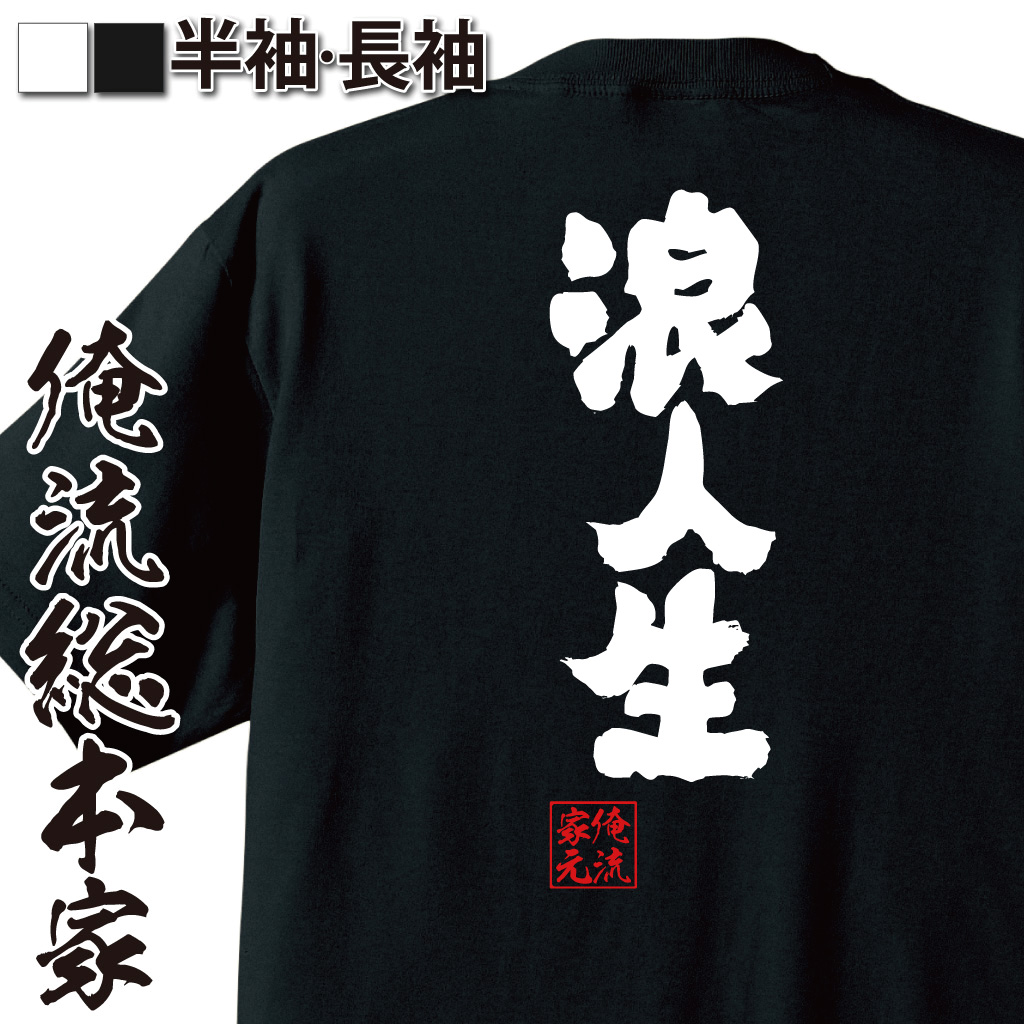魂心Tシャツ【浪人生】