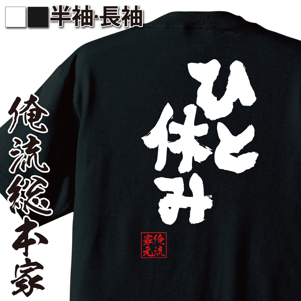 魂心Tシャツ【ひと休み】