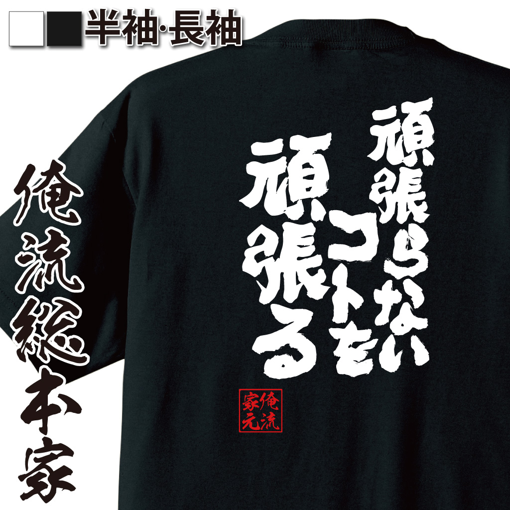 魂心Tシャツ【頑張らないコトを頑張る】