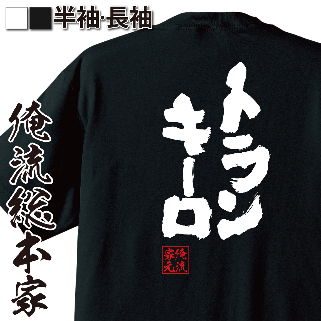 魂心Tシャツ【トランキーロ】