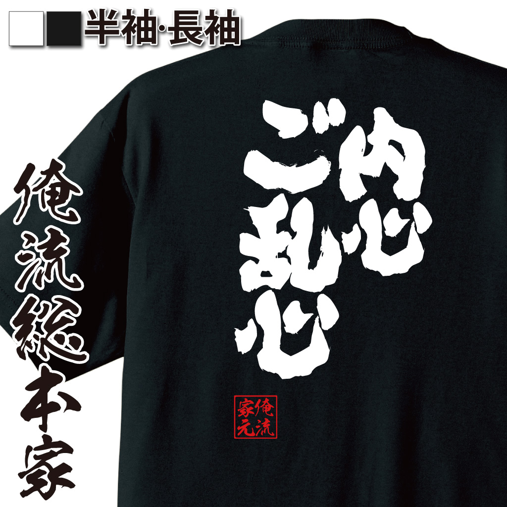 魂心Tシャツ【内心ご乱心】