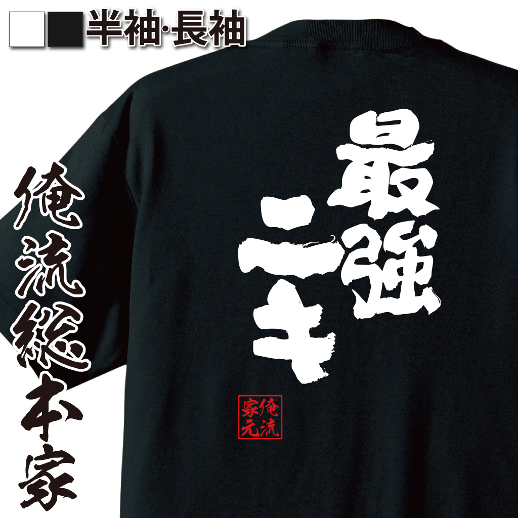 魂心Tシャツ【最強ニキ】