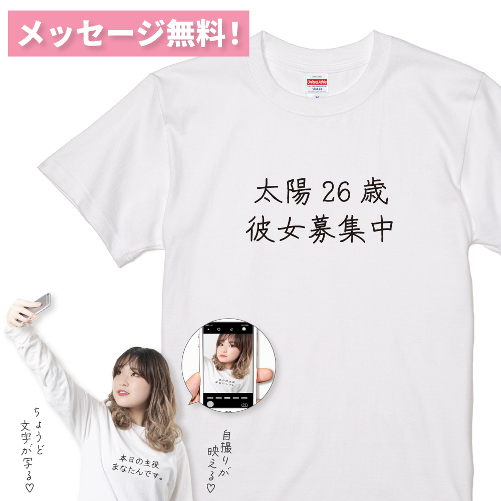 【 おもしろ プレゼント 】 おもしろtシャツ 名入れ 一言 Ｔシャツ  【 tシャツ 長袖 半袖 メンズ レディース 文字tシャツ おもしろ パロディ tシャツ 面白 メッセージ 雑貨 インスタ インスタ映え ティックトッカー 推し 推し活 SNS 映え ペット イベント 衣装 】