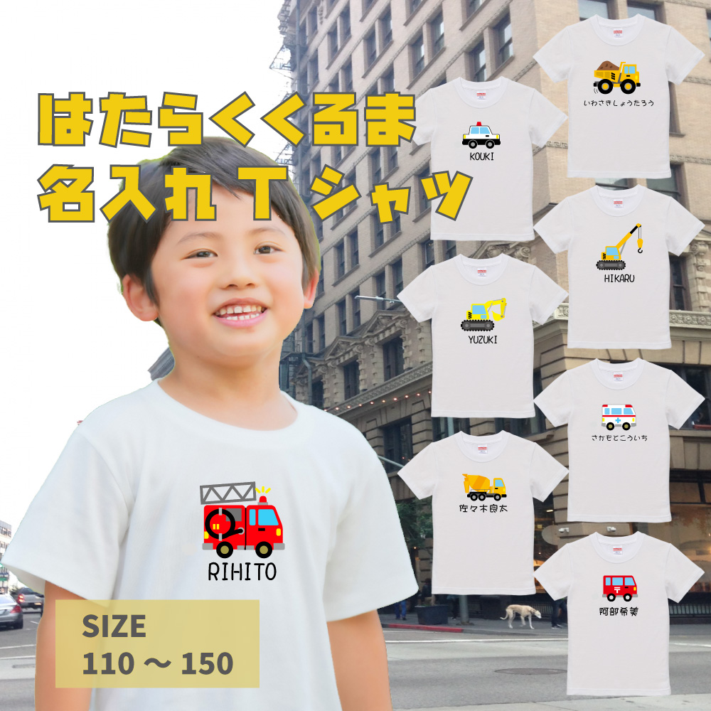 【俺流総本家】名入れ はたらくくるま キッズTシャツ 【 誕生日 男の子 女の子 名入れ  半袖  白 キッズ こども tシャツ 厚手 オリジナル 誕生祝い ギフト 実用的 プレゼント かっこいい 車 乗り物 】