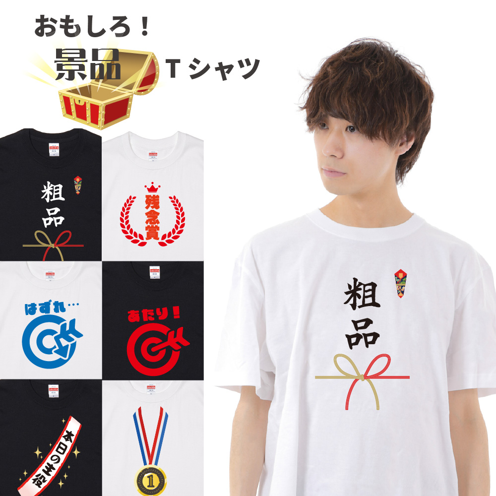 俺流総本家 】 景品 Tシャツ【おもしろtシャツ tシャツ ネタtシャツ 忘年会