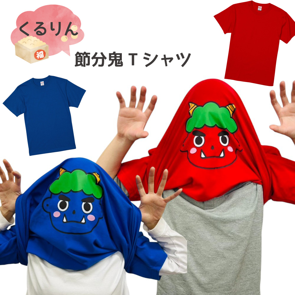 【 俺流総本家 】  くるりん 節分鬼Tシャツ コスプレ 【 豆まき 節分 鬼 Tシャツ コスプレTシャツ おもしろグッズ おもしろtシャツ tシャツ ネタtシャツ コスチューム プレゼント メンズ レディース】