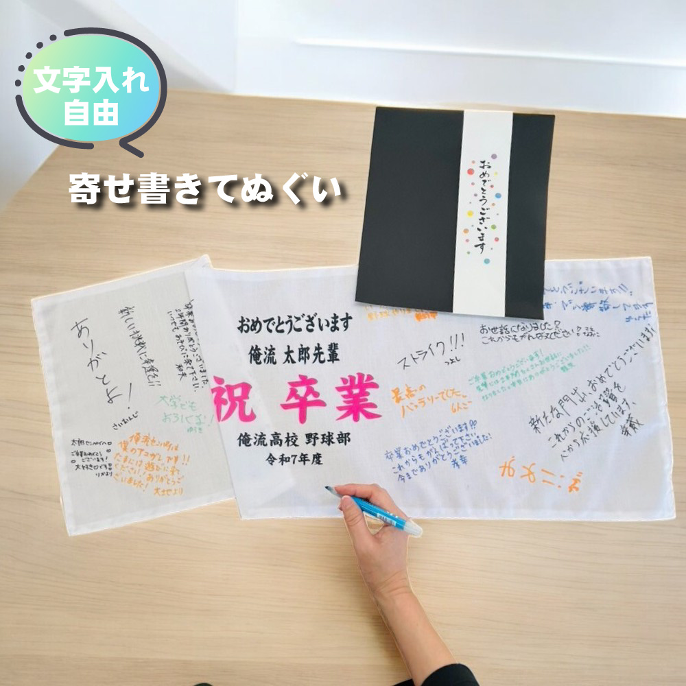 【 俺流総本家 】 文字入れ 寄せ書きてぬぐい 【 寄せ書き 手拭い てぬぐい 色紙 アルバム 卒業 卒園 退職 メッセージカード アイデア 卒団 お祝い プレゼント 】