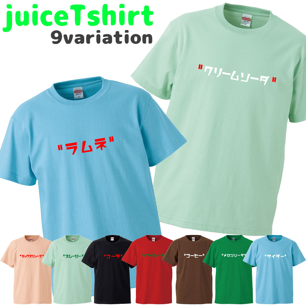 ジュースtシャツ