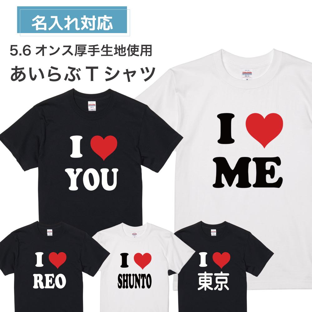 名入れ対応 平成レトロ あいらぶTシャツ