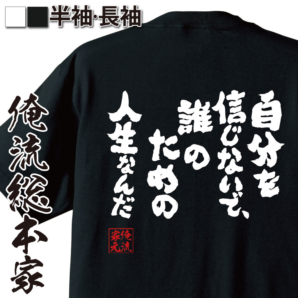 おもしろTシャツの俺流総本家|Tシャツ商品画像