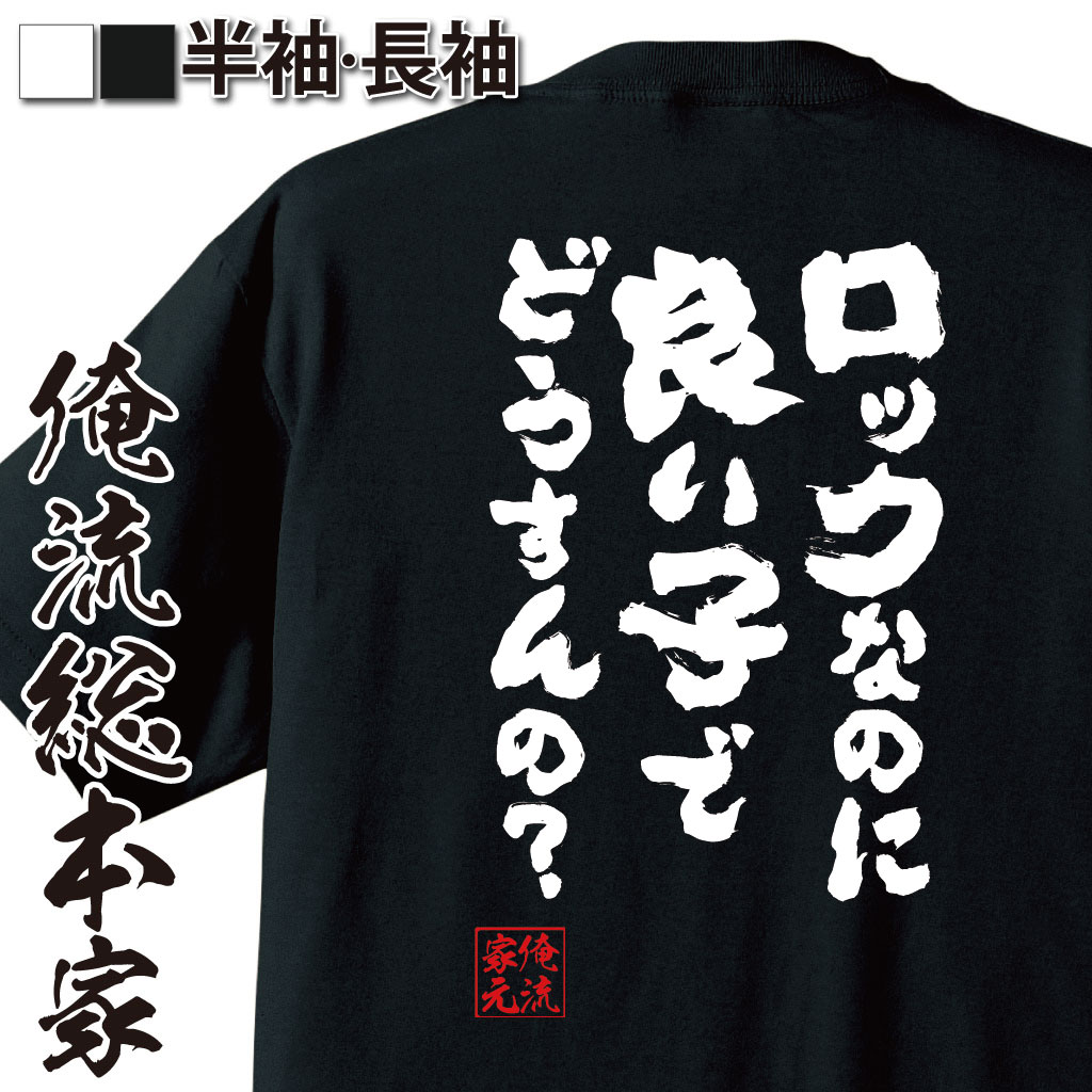 おもしろTシャツの俺流総本家|Tシャツ商品画像