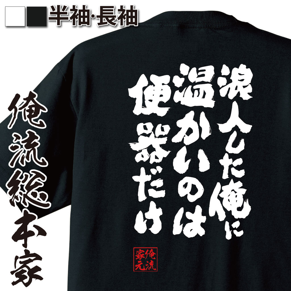 おもしろTシャツの俺流総本家|Tシャツ商品画像