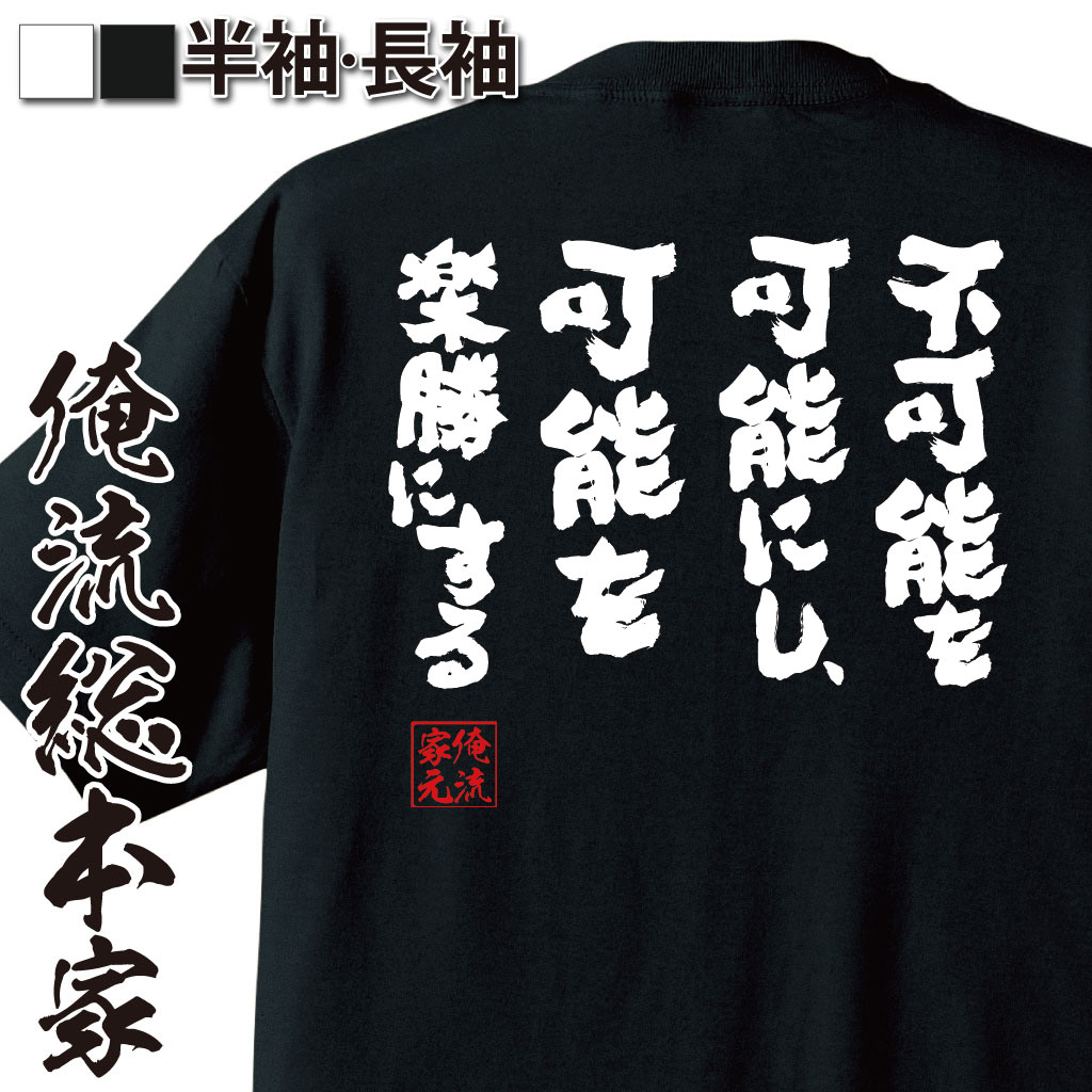 おもしろTシャツの俺流総本家|Tシャツ商品画像