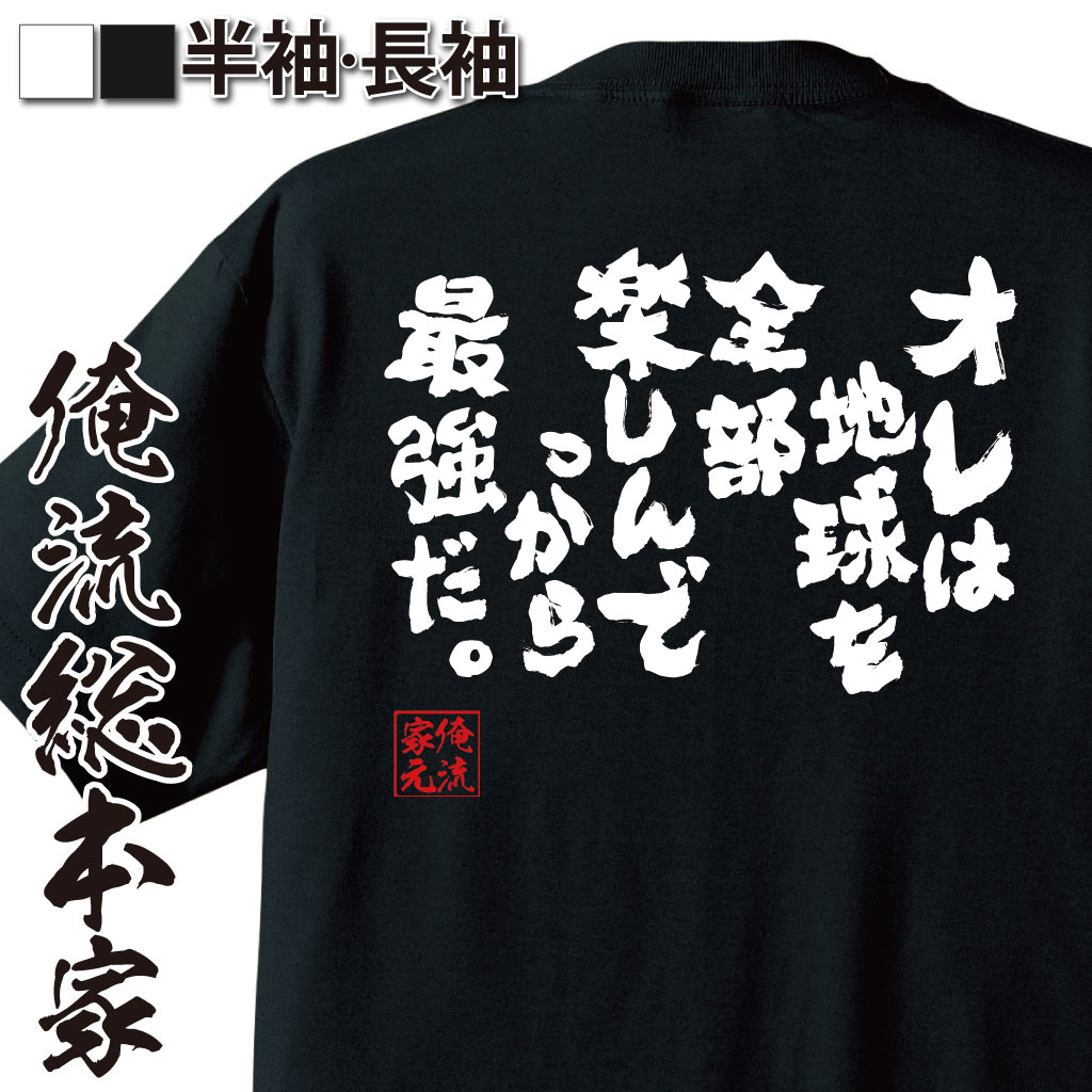 おもしろTシャツの俺流総本家|Tシャツ商品画像