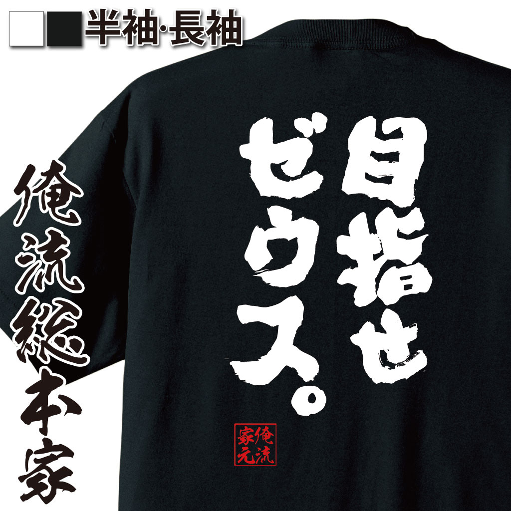 おもしろTシャツの俺流総本家|Tシャツ商品画像