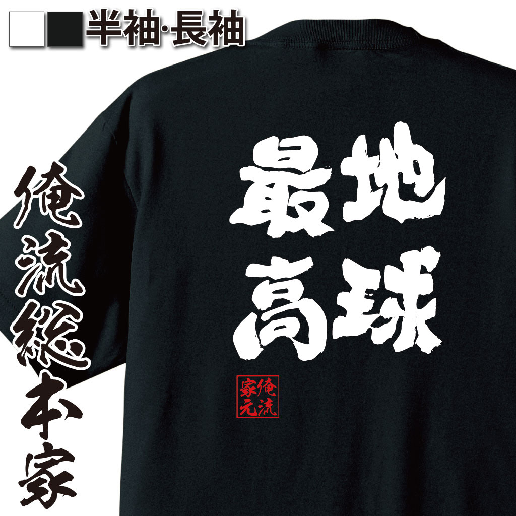 おもしろTシャツの俺流総本家|Tシャツ商品画像