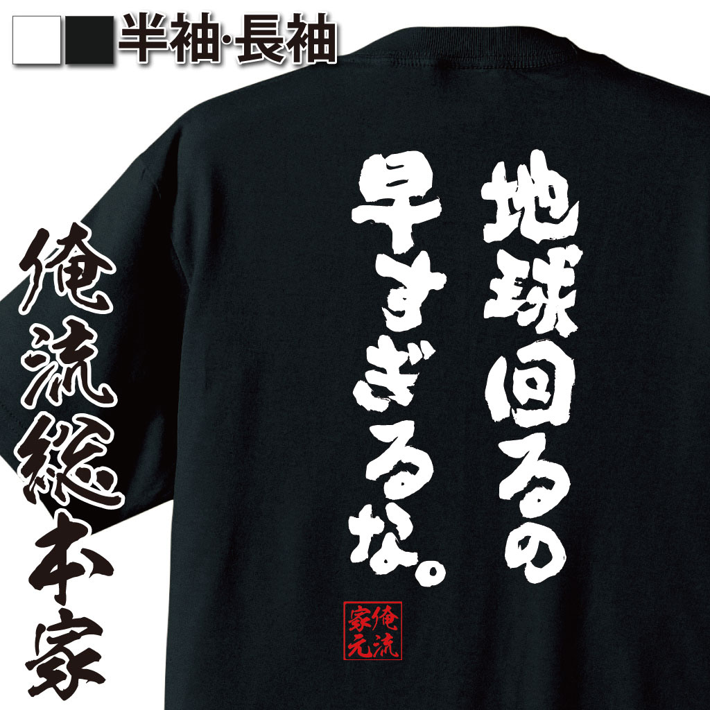 おもしろTシャツの俺流総本家|Tシャツ商品画像