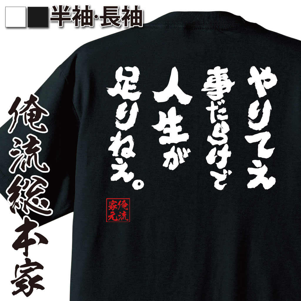 おもしろTシャツの俺流総本家|Tシャツ商品画像