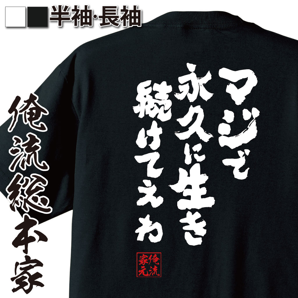 おもしろTシャツの俺流総本家|Tシャツ商品画像