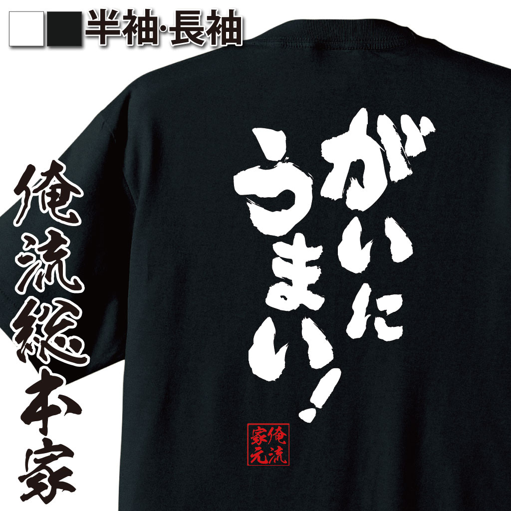 おもしろTシャツの俺流総本家|Tシャツ商品画像