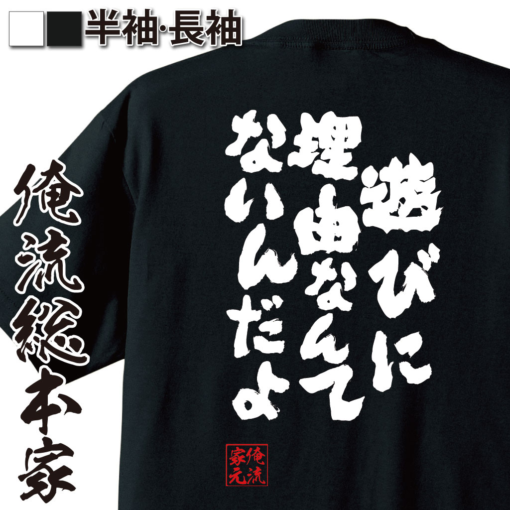 おもしろTシャツの俺流総本家|Tシャツ商品画像