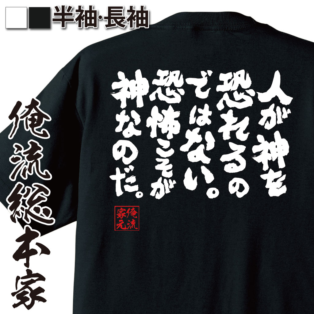 おもしろTシャツの俺流総本家|Tシャツ商品画像