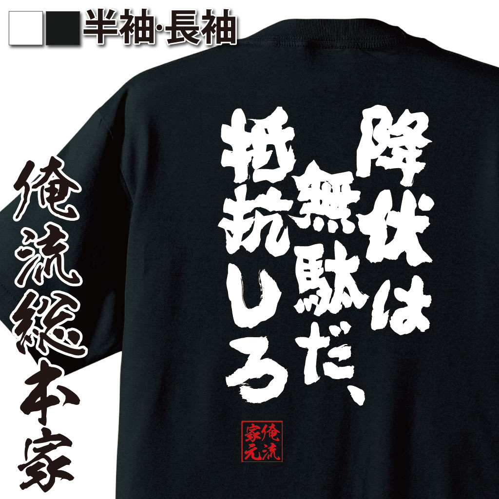おもしろTシャツの俺流総本家|Tシャツ商品画像
