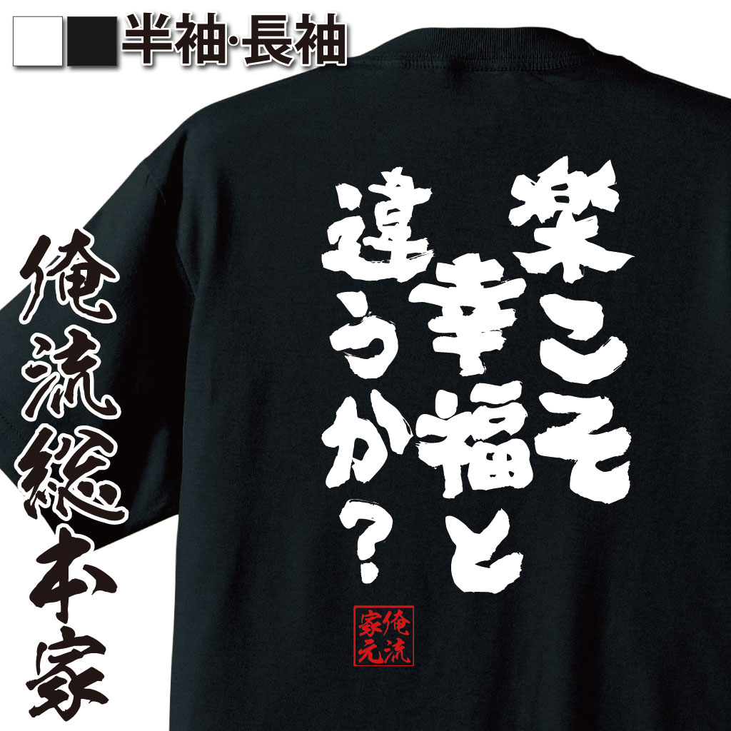 おもしろTシャツの俺流総本家|Tシャツ商品画像