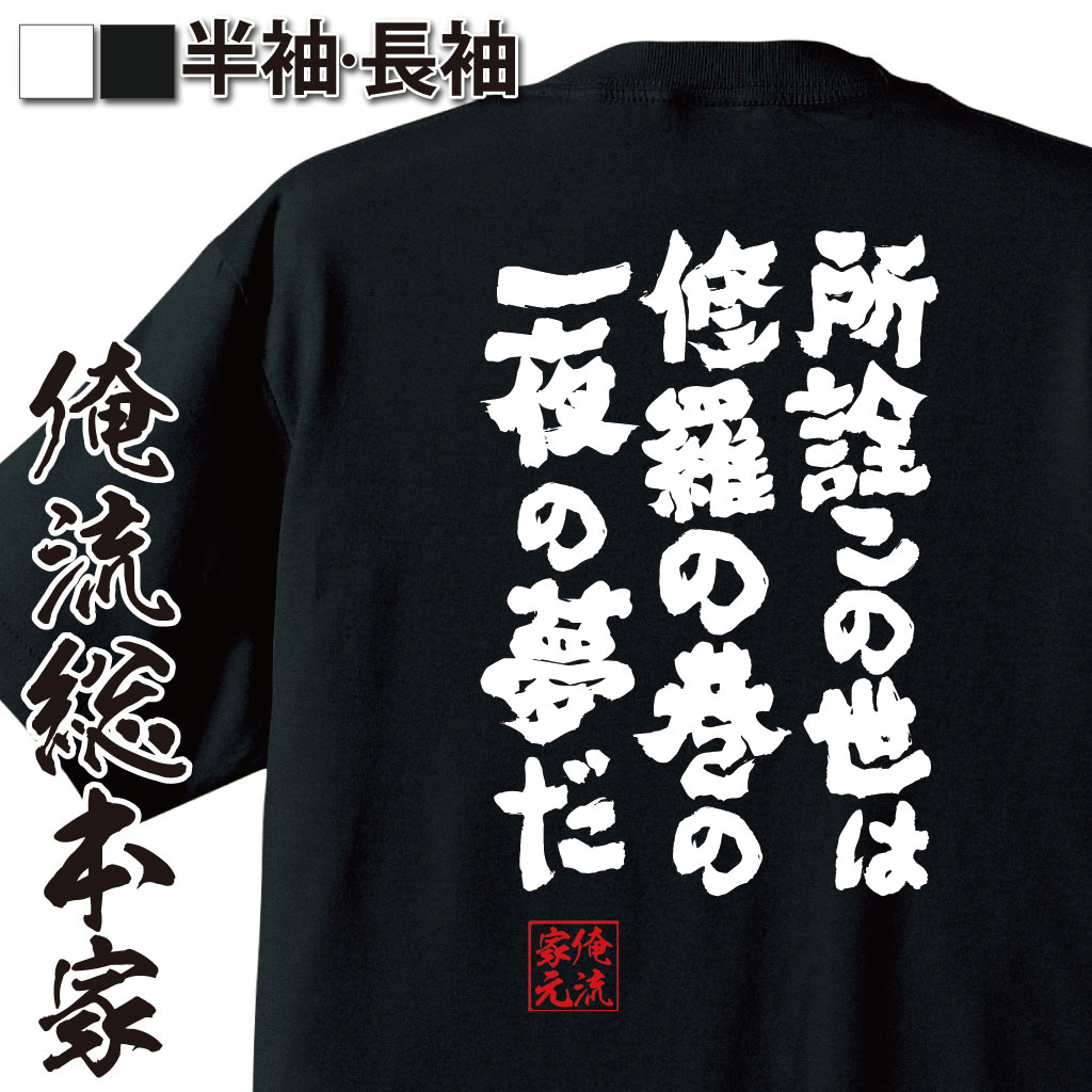 おもしろTシャツの俺流総本家|Tシャツ商品画像
