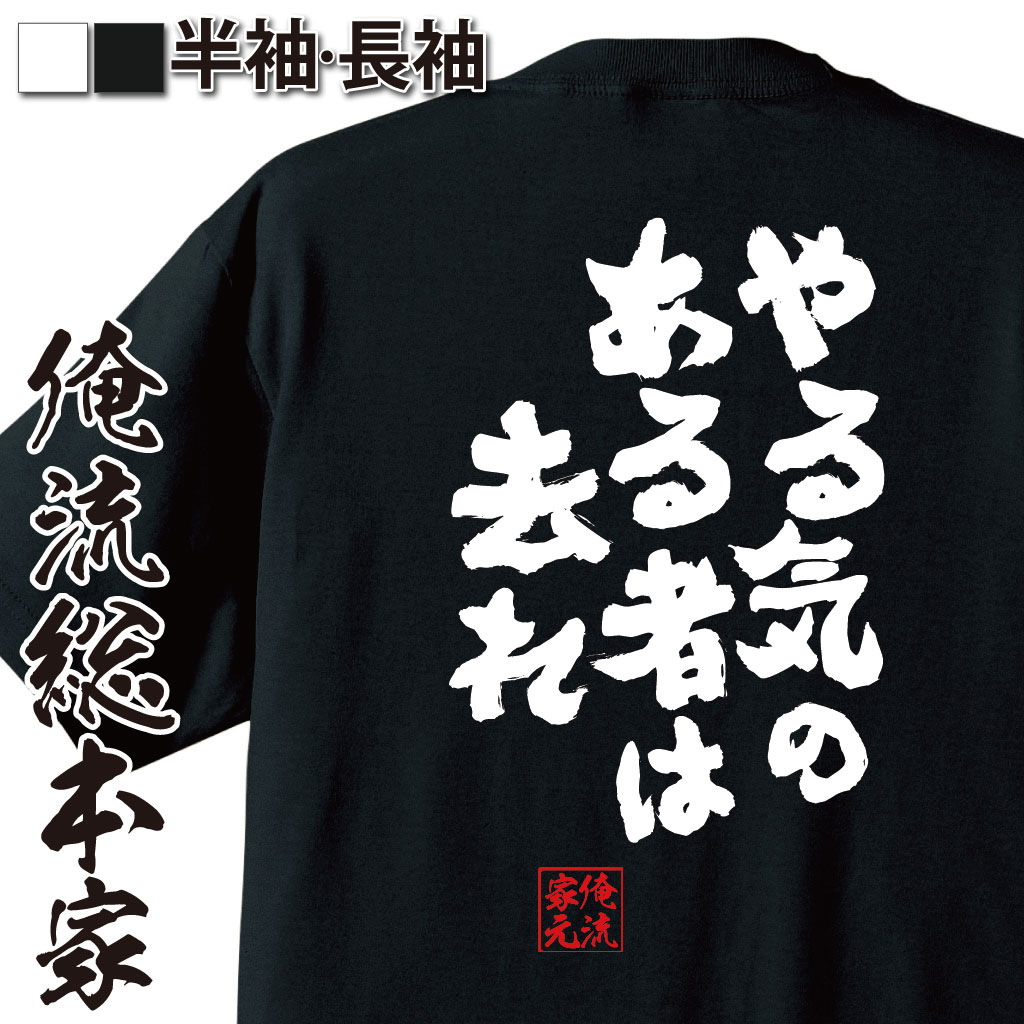おもしろTシャツの俺流総本家|Tシャツ商品画像