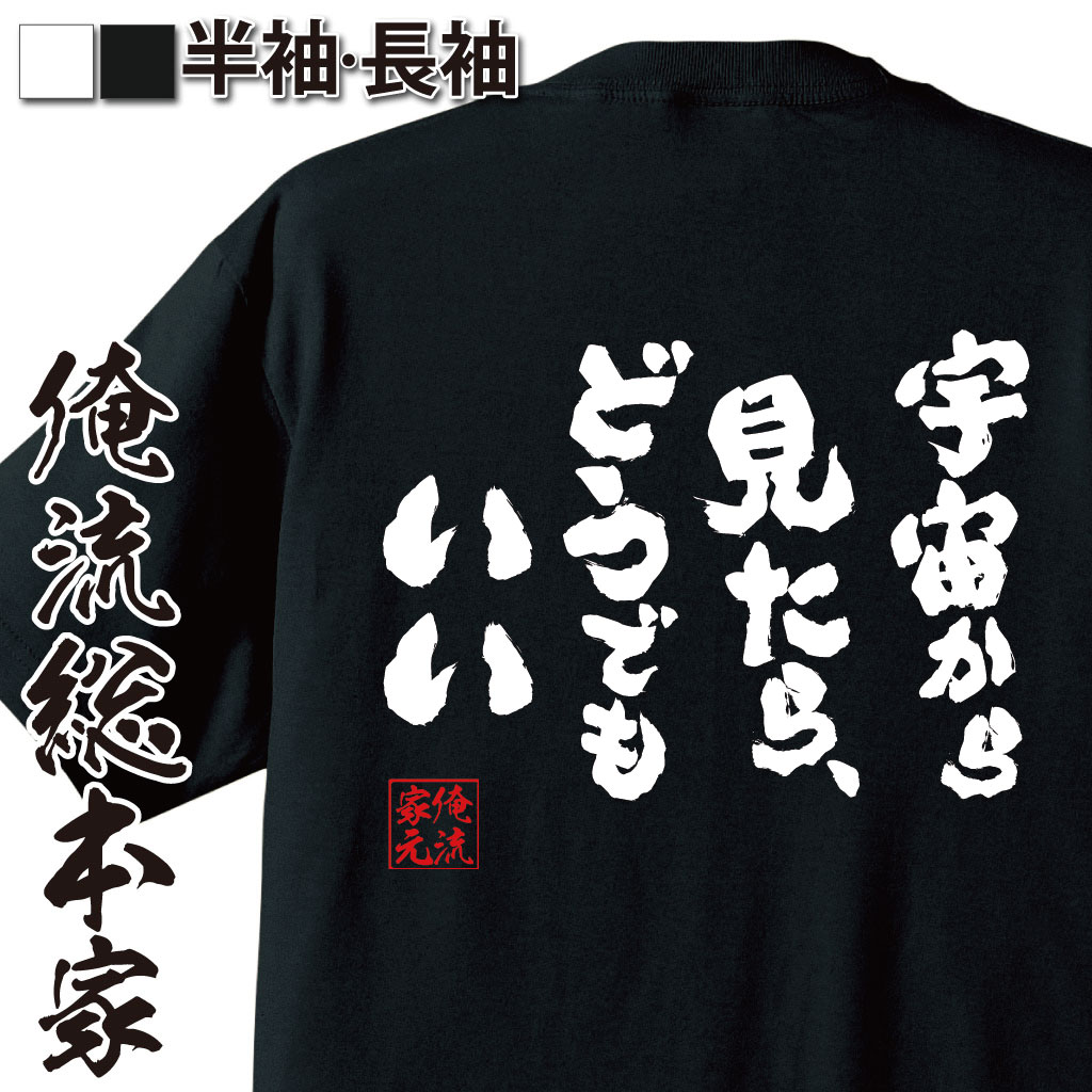 おもしろTシャツの俺流総本家|Tシャツ商品画像
