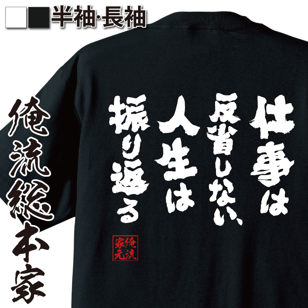 おもしろTシャツの俺流総本家|Tシャツ商品画像