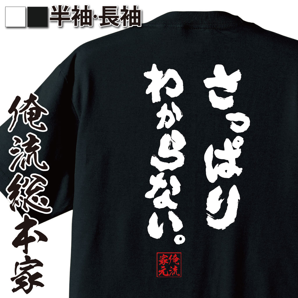 おもしろTシャツの俺流総本家|Tシャツ商品画像