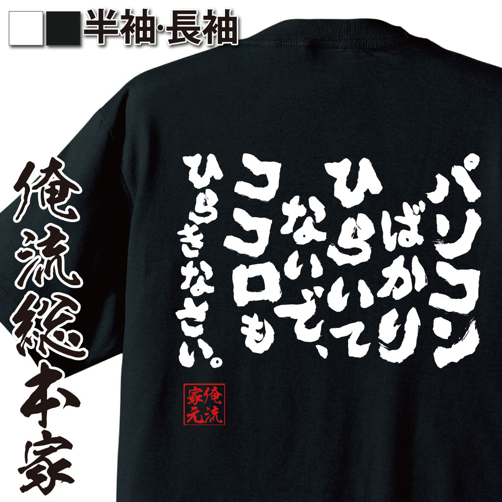おもしろTシャツの俺流総本家|Tシャツ商品画像