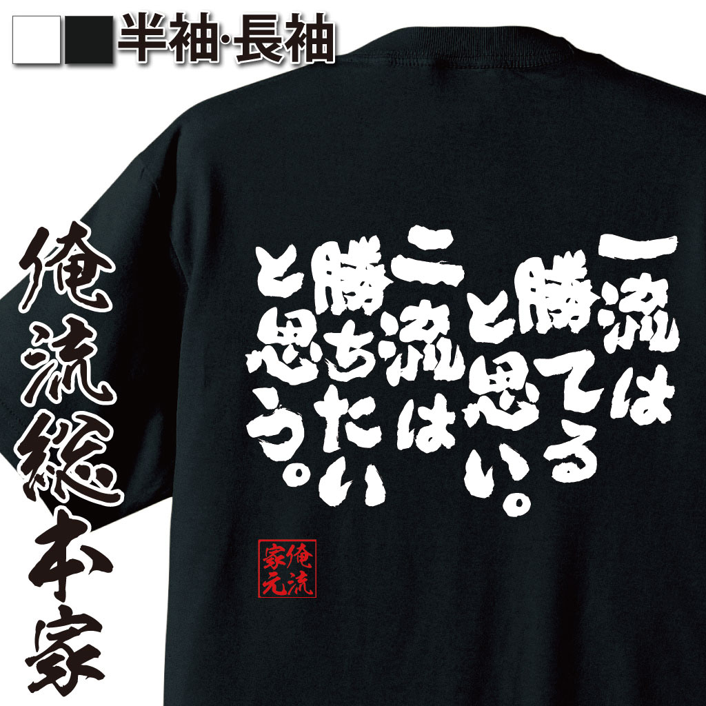 おもしろTシャツの俺流総本家|Tシャツ商品画像