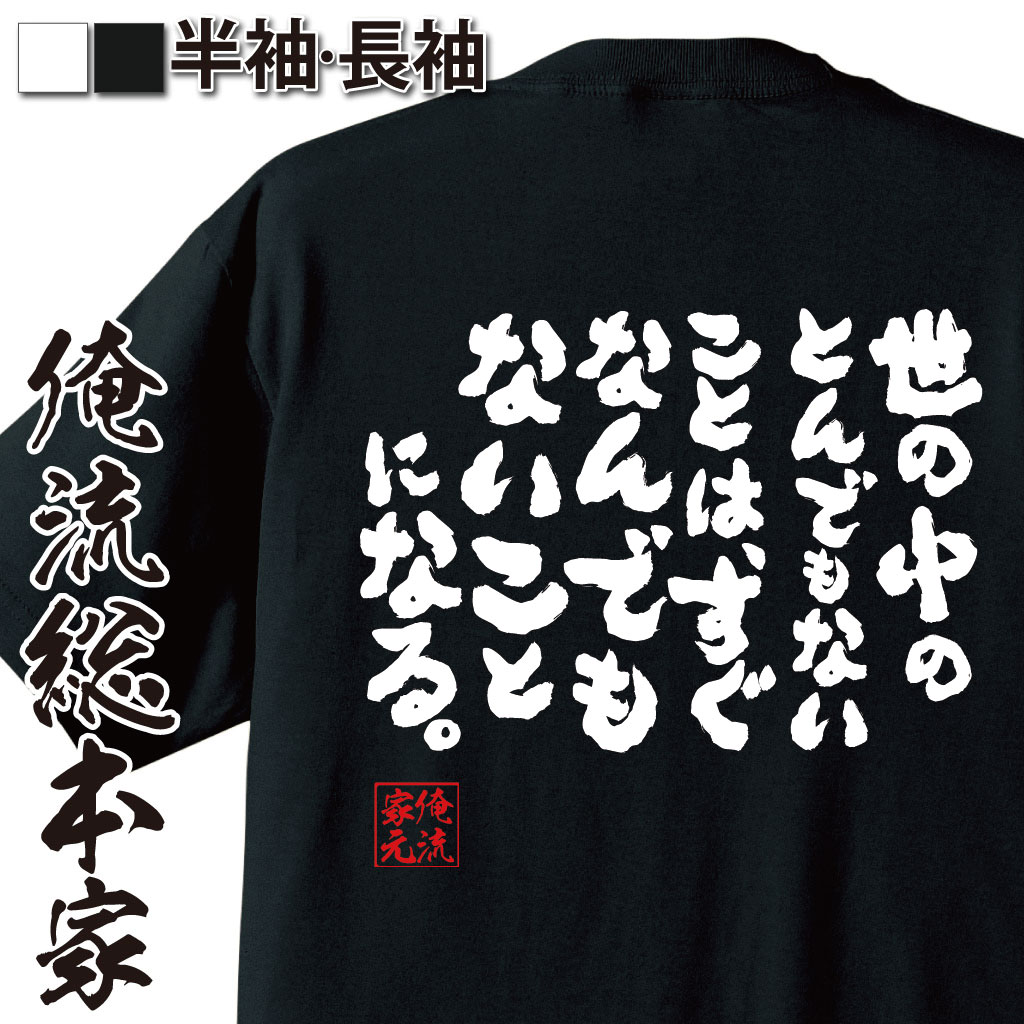 おもしろTシャツの俺流総本家|Tシャツ商品画像