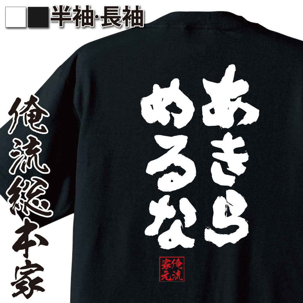 おもしろTシャツの俺流総本家|Tシャツ商品画像
