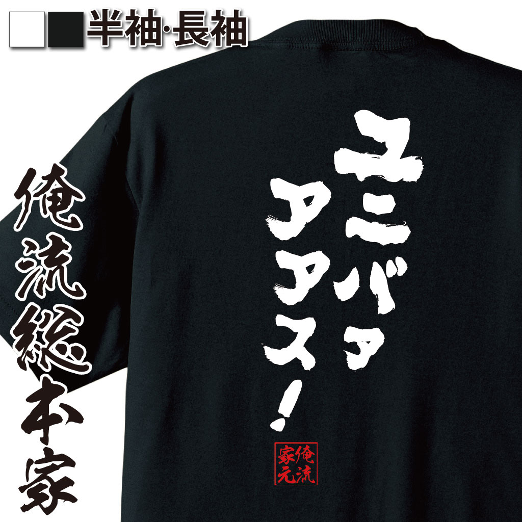 おもしろTシャツの俺流総本家|Tシャツ商品画像