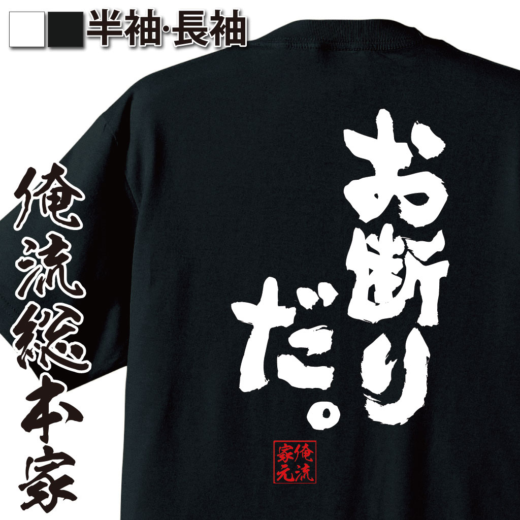 おもしろTシャツの俺流総本家|Tシャツ商品画像