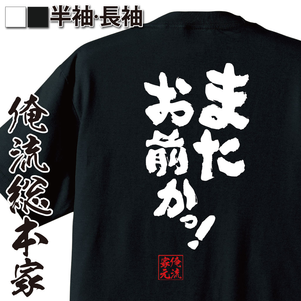 おもしろTシャツの俺流総本家|Tシャツ商品画像