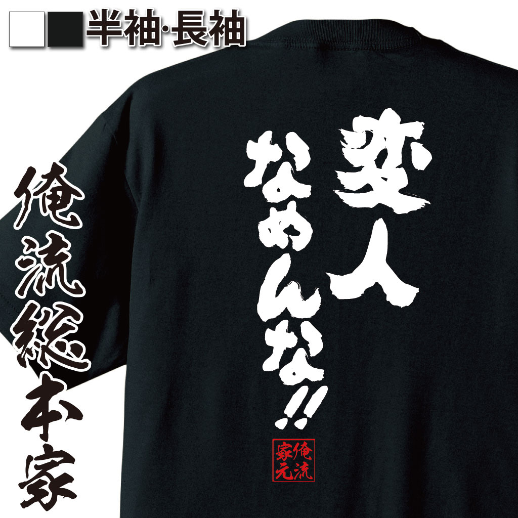 おもしろTシャツの俺流総本家|Tシャツ商品画像