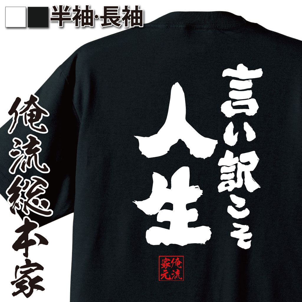 おもしろTシャツの俺流総本家|Tシャツ商品画像