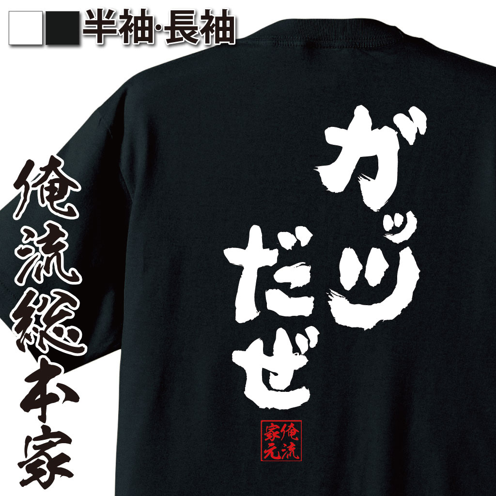 おもしろTシャツの俺流総本家|Tシャツ商品画像