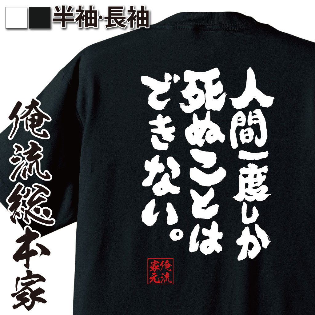 おもしろTシャツの俺流総本家|Tシャツ商品画像