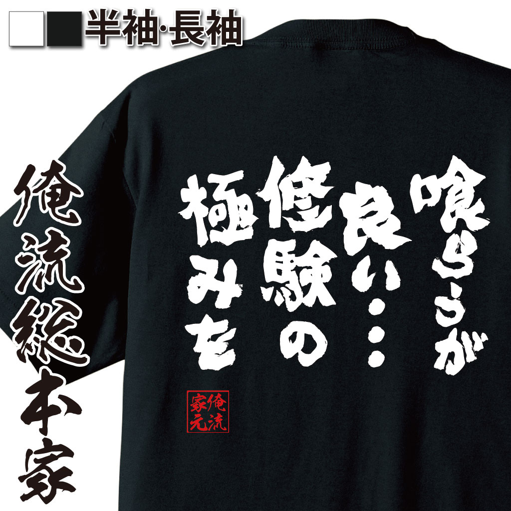 おもしろTシャツの俺流総本家|Tシャツ商品画像